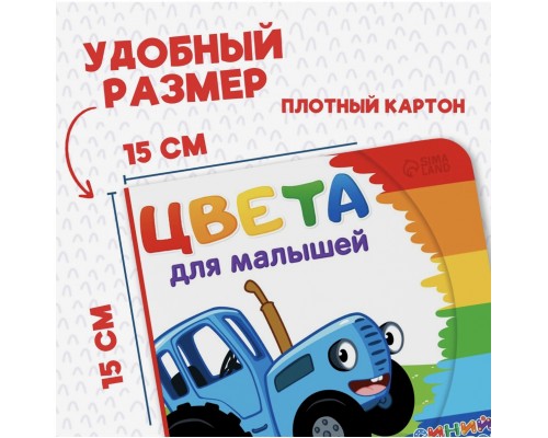 Картонная книга "Цвета для малышей с Синим Трактором"