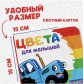 Картонная книга "Цвета для малышей с Синим Трактором"