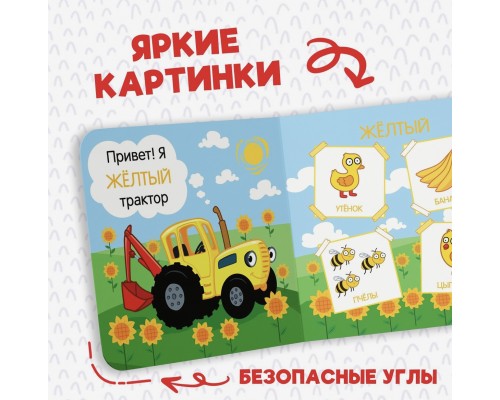 Картонная книга "Цвета для малышей с Синим Трактором"