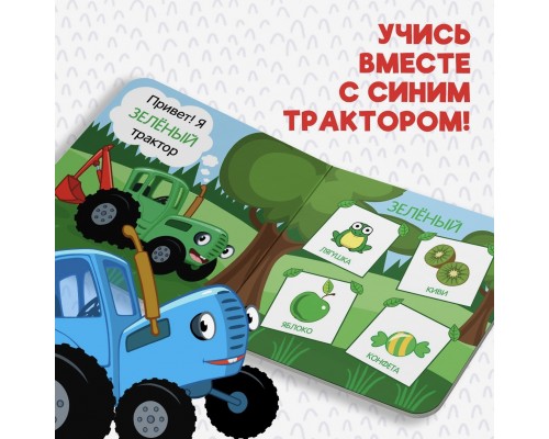 Картонная книга "Цвета для малышей с Синим Трактором"