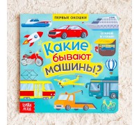 Книга с окошками «Какие бывают машины», БУКВА-ЛЕНД, арт. 5274777