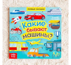 Книга с окошками «Какие бывают машины», БУКВА-ЛЕНД, арт. 5274777