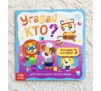 Книга с окошками "Угадай кто", БУКВА ЛЕНД, арт. 5397920 !!!