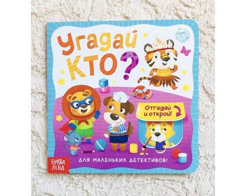 Книга с окошками "Угадай кто", БУКВА ЛЕНД, арт. 5397920 !!!
