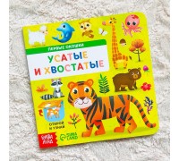 Книга с окошками "Усатые и хвостатые", БУКВА ЛЕНД, арт. 5304821