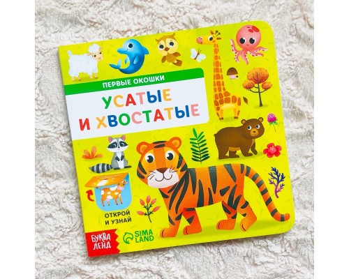 Книга с окошками "Усатые и хвостатые", БУКВА ЛЕНД, арт. 5304821