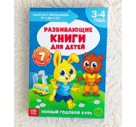 Полный годовой курс развивающих книг с наклейками «Школа талантов. Растем вместе» 3-4 года для мальчиков, БУКВА ЛЕНД, арт. 2480460
