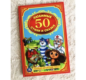 Книга в твердом переплете «Любимые стихи и сказки», 93 стр., арт. 1408152