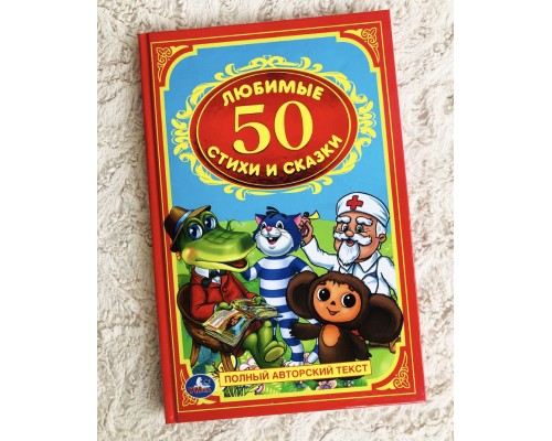 Книга в твердом переплете «Любимые стихи и сказки», 93 стр., арт. 1408152