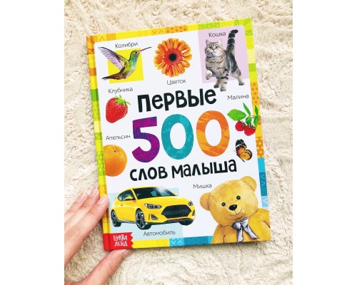 Первые 500 слов малыша, БУКВА-ЛЕНД, первая книжка, арт. 7338844
