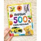 Первые 500 слов малыша, БУКВА-ЛЕНД, первая книжка, арт. 7338844