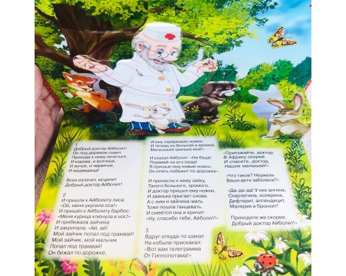 Книжка-панорамка "Айболит", К. Чуковский, арт. 1091452