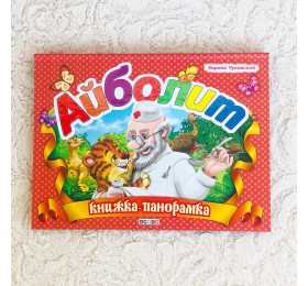 Книжка-панорамка "Айболит", К. Чуковский, арт. 1091452