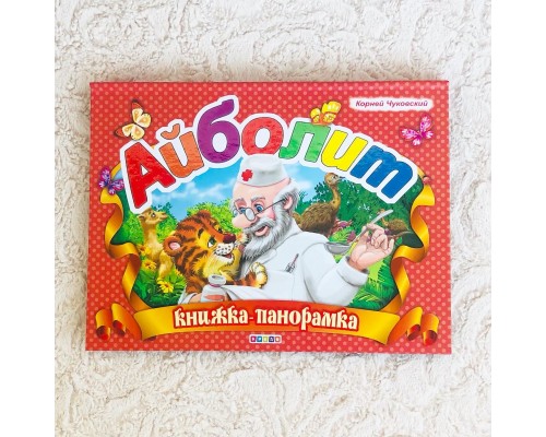 Книжка-панорамка "Айболит", К. Чуковский, арт. 1091452