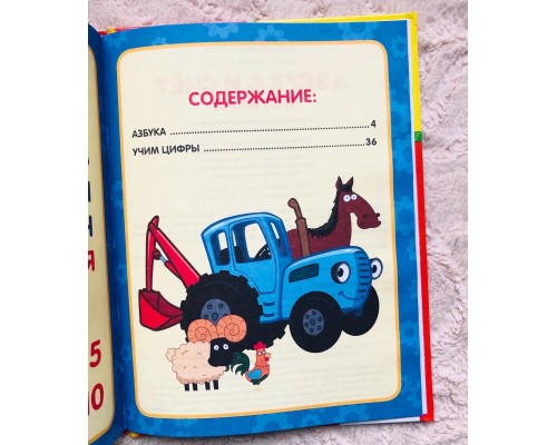 Книга в твердом переплете «Азбука и счет в стихах с Синим Трактором», 48 стр., арт. 5258651