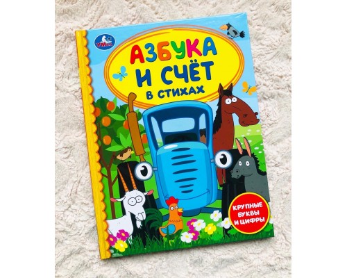 Книга в твердом переплете «Азбука и счет в стихах с Синим Трактором», 48 стр., арт. 5258651