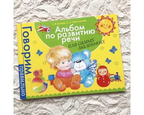 Альбом по развитию речи для самых маленьких С.В. Батяева, Е.В. Савостьянова, арт. 2298476 !!!