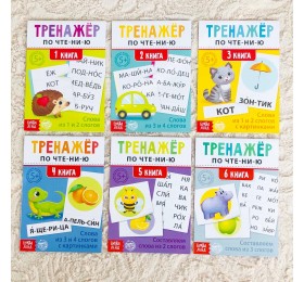 Тренажеры по чтению набор из 6 книг по 16 стр. "Составляем слова", БУКВА ЛЕНД, арт. 5439387