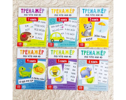 Тренажеры по чтению набор из 6 книг по 16 стр. "Составляем слова", БУКВА ЛЕНД, арт. 5439387
