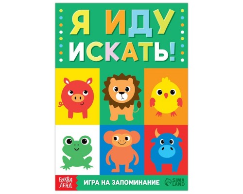 Книга- игра «Я иду искать. Найди и покажи», 24 стр.