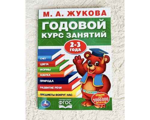 Годовой курс занятий для детей 2-3 года, М.А. Жукова, арт. 3838085