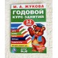 Годовой курс занятий для детей 2-3 года, М.А. Жукова, арт. 3838085