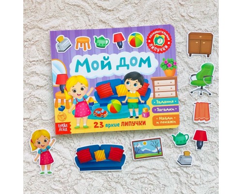 Книжка с липучками «Мой дом» с 2 лет и старше 10 страниц, БУКВА ЛЕНД, арт. 5163674