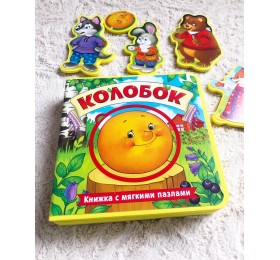 Книга с мягкими пазлами «Колобок», БУКВА ЛЕНД, арт. 3847502