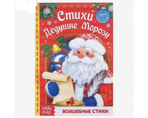 Стихи Дедушке Морозу "Волшебные стихи", БУКВА ЛЕНД, 48 страниц