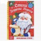 Стихи Дедушке Морозу "Волшебные стихи", БУКВА ЛЕНД, 48 страниц