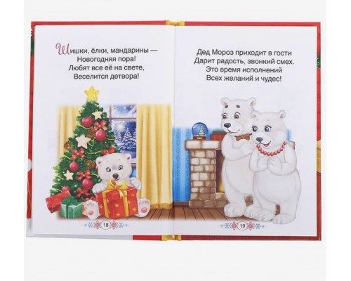 Стихи Дедушке Морозу "Волшебные стихи", БУКВА ЛЕНД, 48 страниц