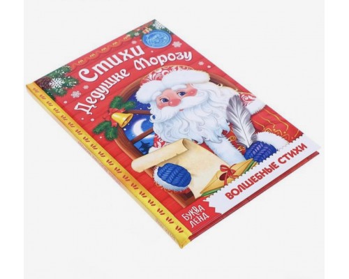 Стихи Дедушке Морозу "Волшебные стихи", БУКВА ЛЕНД, 48 страниц