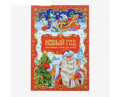 Сборник стихов в твёрдом переплёте «Новый год», 107 стр.