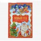Сборник стихов в твёрдом переплёте «Новый год», 107 стр.