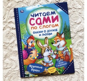 Сказки о дружбе и любви «Читаем сами по слогам», УМКА, арт. 7517109