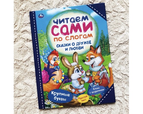 Сказки о дружбе и любви «Читаем сами по слогам», УМКА, арт. 7517109