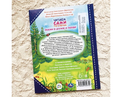 Сказки о дружбе и любви «Читаем сами по слогам», УМКА, арт. 7517109