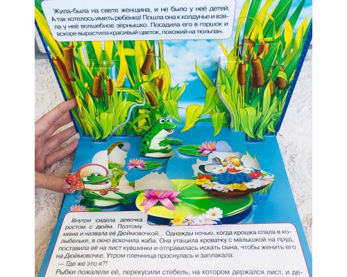 Книжка-панорамка "Дюймовочка", Г.Х. Андерсен, арт. 1091455