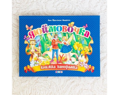 Книжка-панорамка "Дюймовочка", Г.Х. Андерсен, арт. 1091455