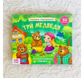 Книжка-панорамка "Три медведя" (БУКВА ЛЕНД), арт. 5378291