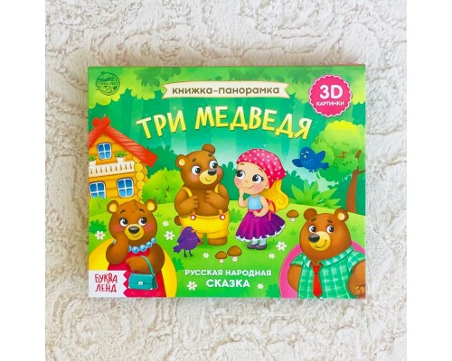 Книжка-панорамка "Три медведя" (БУКВА ЛЕНД), арт. 5378291