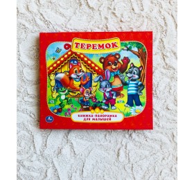 Книжка-панорамка для малышей сказка "Теремок", арт. 2341239
