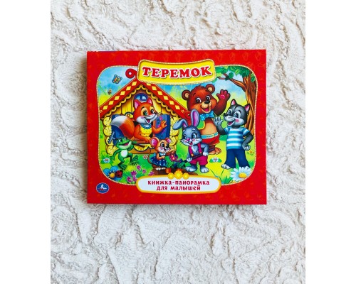 Книжка-панорамка для малышей сказка "Теремок", арт. 2341239