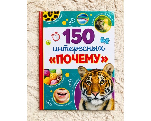 Книга «150 интересных «Почему?» 4+, БУКВА ЛЕНД, арт. 4870458