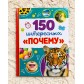 Книга «150 интересных «Почему?» 4+, БУКВА ЛЕНД, арт. 4870458