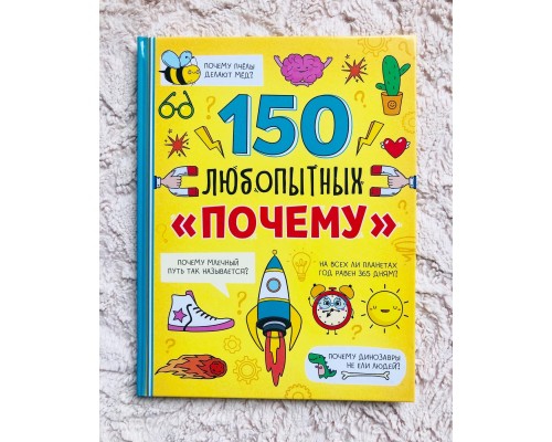 Книга «150 любопытных «Почему?» 7+, БУКВА ЛЕНД, арт. 6755822