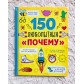 Книга «150 любопытных «Почему?» 7+, БУКВА ЛЕНД, арт. 6755822