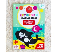 Книжка с наклейками "Весёлые истории", БУКВА ЛЕНД, арт. 3823460