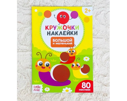 Книжка с наклейками "Большой и маленький"