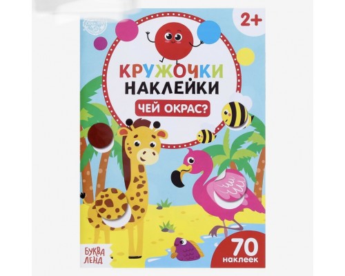 Книжка с наклейками-кружочками "Чей окрас", БУКВА ЛЕНД, арт. 4737217